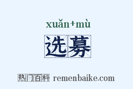 选募是什么意思的图片